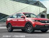 2020款A(yù)X7告訴你，買車不能光聽朋友說