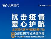 抗擊疫情 愛心護航 北京現代推出免費殺菌客戶關愛特別行動
