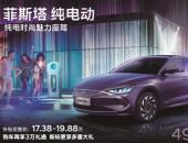 國補后再享3萬禮遇 菲斯塔純電動推出擁車無憂計劃