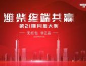 看直播，領紅包！濰柴終端共贏月度大獎活動即將開啟！