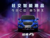 7.98萬起 首搭Fun-Life智能網聯系統，哈弗F5變身“年輕新標配”