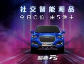 是心動(dòng)的感覺！2020款哈弗F5我覺得可以！