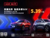 5.39—8.49萬元 凱翼炫界正式開啟預(yù)售