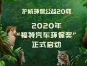 護航環保公益 20載 2020年“福特汽車環保獎” 正式啟動