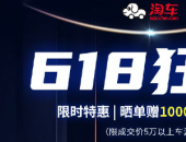 淘車“618狂歡”活動“吸睛” 消費者購二手車可享多重優惠