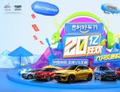 2020“吉利好車節”開啟6月鉅惠購車盛宴