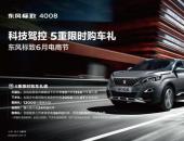 極致科技駕控體驗遇到超值優(yōu)惠 東風(fēng)標(biāo)致4008誘惑難擋