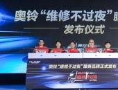 解決輕卡夜間維修痛點 奧鈴行業(yè)首創(chuàng)“維修不過夜”服務(wù)