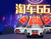 淘車二手車“66購車節”全力出擊 六重大禮釋放精彩“紅利”