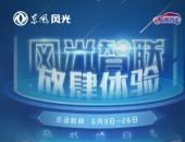 東風風光與你嗨翻夏日，18天暢玩5大支線任務！