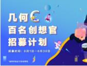 免費開一個月還送萬元福利！幾何C百名創想官招募計劃正式啟動