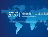賽輪集團“橡鏈云”工業互聯網平臺正式對外發布