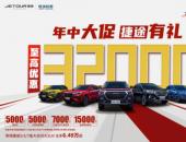 捷途5萬元購車券，只寵你一人