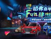 買到就賺到，618下單哈弗H9，鉅惠補貼享不停
