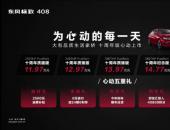 東風標致408十周年版上市 11.97-15.97萬