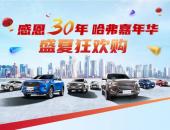 哈弗嘉年華盛大開啟 至高綜合鉅惠31000元