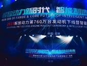 以芯意表心意 看解放動力品牌一周年的變與不變