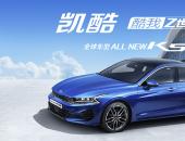 起亞K5凱酷動力匹配公布 全球最新技術加持