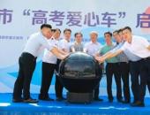 200臺云度新能源車為高考學子保駕護航