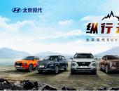普及汽車前瞻科技 北京現(xiàn)代SUV家族領跑智慧出行