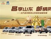 北汽昌河微車展：昌享山東 郵情同行