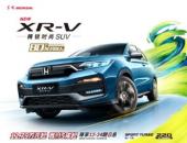 解碼X速度，XR-V 80萬達成，誰與爭鋒？