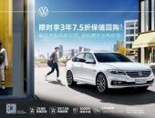 全新朗逸限時3年7.5折回購 暢銷國民車購車無憂