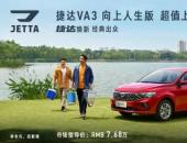 自動擋售價7.68萬！捷達VA3向上人生版超值上市