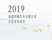 2019福建奔馳企業社會責任報告正式發布