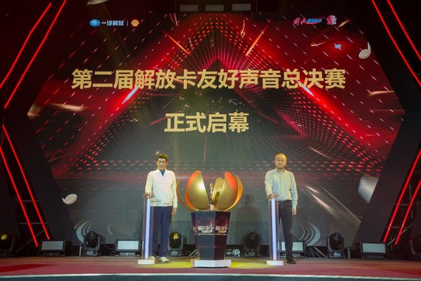 第二屆解放卡友好聲音總決賽華章落幕