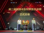 鷹雄匯聚 燃擎新聲 第二屆解放卡友好聲音總決賽華章落幕