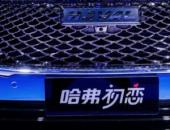將年輕化做到極致的哈弗初戀 真香！