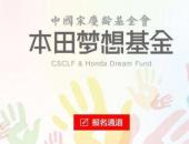 以夢(mèng)為馬，不負(fù)韶華-中國(guó)宋慶齡基金會(huì)本田夢(mèng)想基金第四屆招募全面啟動(dòng)