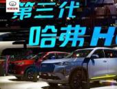 全新第三代哈弗H6決戰合資？不戰而勝！