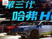 不可錯過的年終好座駕：第三代哈弗H6