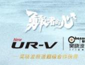 預見高品位生活 東風Honda UR-V攜手吳曉波共賞年終秀