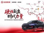 鑒征途 盡燃情 東風風神AX7 PRO為硬核匠心踐行