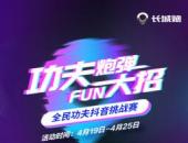 #功夫炮彈FUN大招# 全民功夫抖音挑戰(zhàn)賽等你來戰(zhàn)！