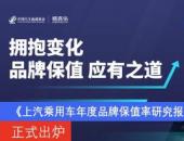 《上汽乘用車2020年度品牌保值率研究報告》正式出爐 官方認證成保值率提升利器