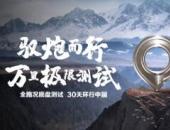 長(zhǎng)城全新底盤(pán)萬(wàn)里極限測(cè)試圓滿收官 熱血征途淬煉極致性能