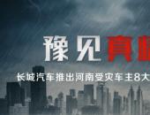 捐贈2000萬 八大關愛政策 長城皮卡馳援河南共渡難關