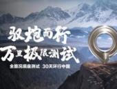 30天萬里極限測試！長城全新底盤全路況測試熱血出征