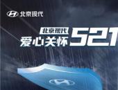 無懼洪澇災害，北京現代推出愛心關懷“521”服務措施