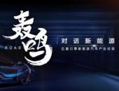 巨量引擎對話新能源汽車，探尋新能源汽車產業變革前路