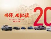 一切為了客戶！三車煥新上市 新紅旗2021銷量超越20萬