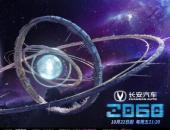 坐標“星環城”，《長安汽車·2060》推開未來之門