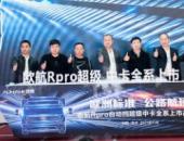歐航R pro自動擋超級中卡全系產品南京上市 助推長三角區域物流高效發展