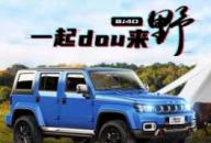 “一起dou來野”，北京越野打造年輕人“悅”享生活新陣地