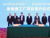 東風本田新能源工廠落戶武漢 東風新能源領域再落一子