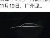 新品定位豪華純電汽車，沙龍汽車要在廣州車展“搞事情”